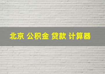 北京 公积金 贷款 计算器